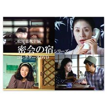 松尾嘉代主演 密会の宿シリーズ コレクターズDVD 松尾嘉代主演 密会の宿シリーズ コレクターズDVD