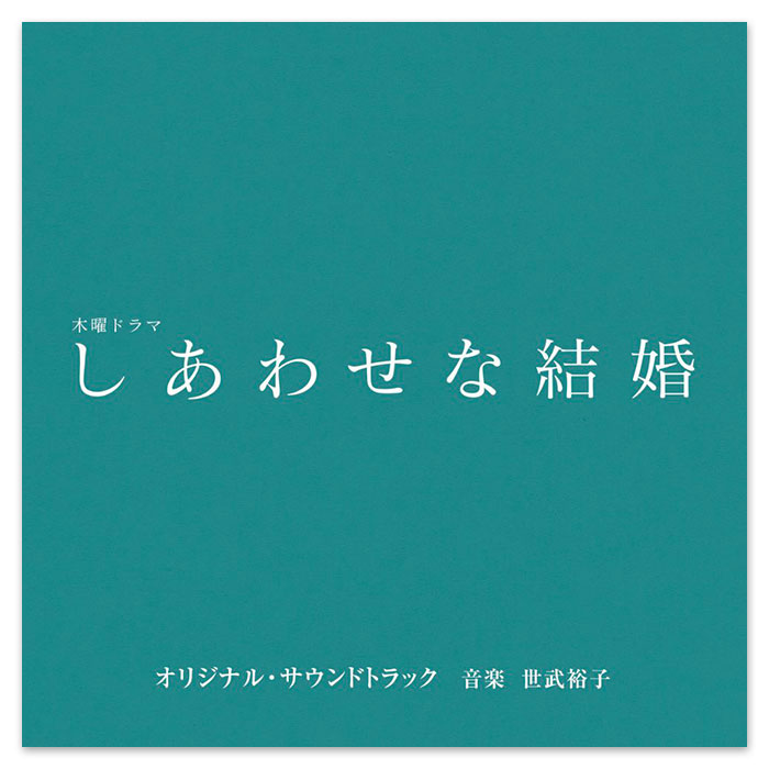 「結婚って,幸せですか」オリジナル・サウンドトラック Amazon.co.jp: 「結婚するって、本当ですか」オリジナル
