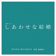 テレビ朝日系木曜ドラマ「しあわせな結婚」オリジナル・サウンドトラック テレビ朝日系木曜ドラマ「しあわせな結婚」オリジナル・サウンドトラック