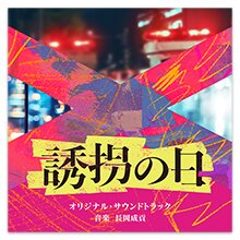 テレビ朝日系火曜ドラマ「誘拐の日」オリジナル・サウンドトラック テレビ朝日系火曜ドラマ「誘拐の日」オリジナル・サウンドトラック