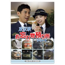 東京駅お忘れ物預り所シリーズ コレクターズDVD 東京駅お忘れ物預り所シリーズ コレクターズDVD