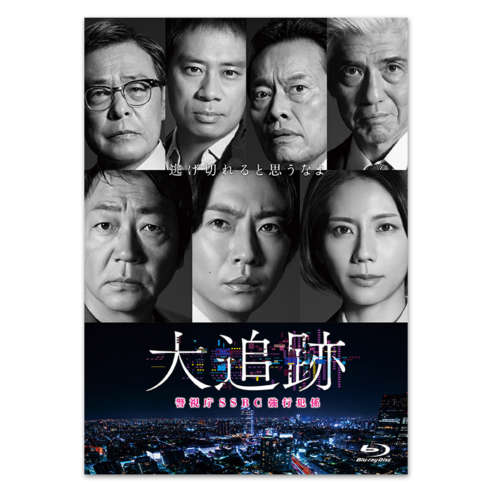大追跡～警視庁SSBC強行犯係～」Blu-ray BOX | 905-926874