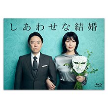 「しあわせな結婚」Blu-ray BOX 「しあわせな結婚」Blu-ray BOX