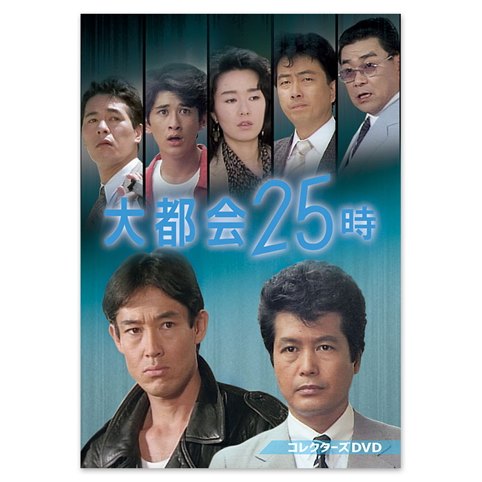 大都会25時 コレクターズDVD | 905-926945 | 【公式】テレビ