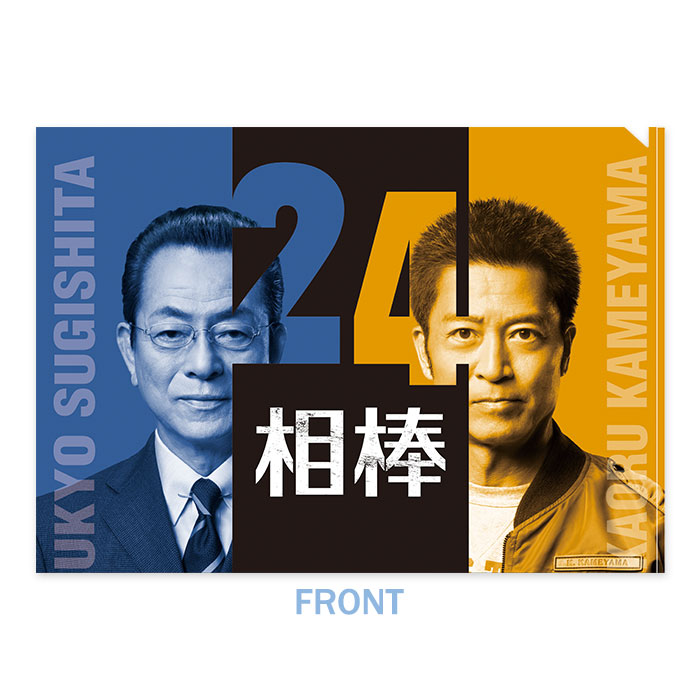 相棒 クリアファイル(season24) | 905-927025 | 【公式】テレビ