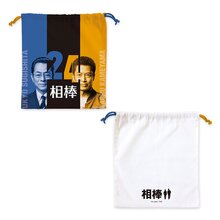 相棒 巾着(season24) 相棒 巾着(season24)