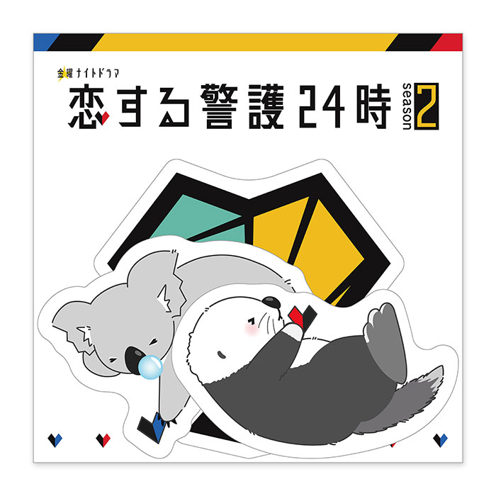 恋する警護24時 season2 ラッコアラ警備保障・合併記念
