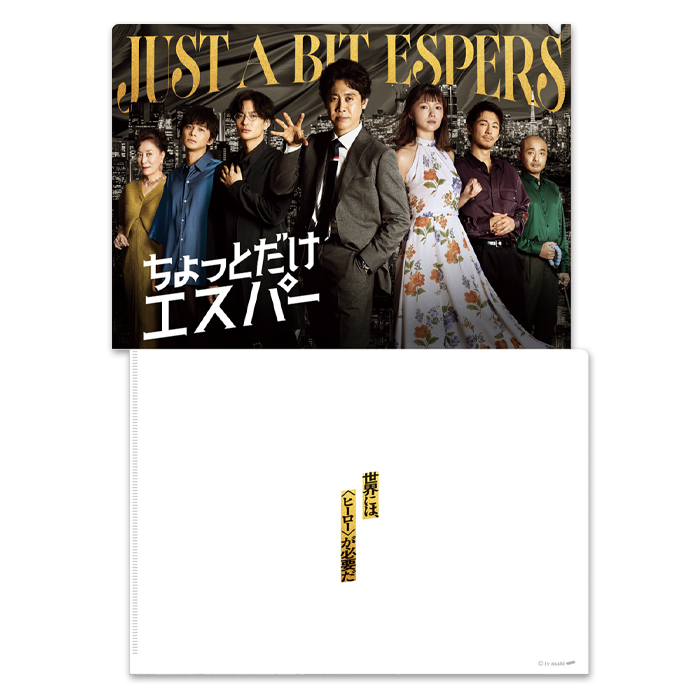 ちょっとだけエスパー クリアファイルセット | 905-927090 | 【公式