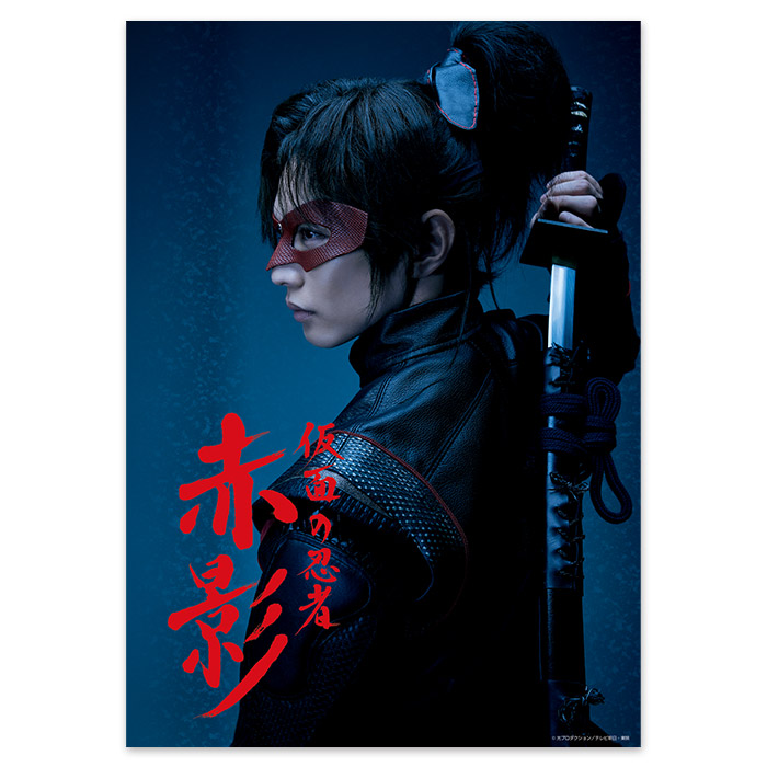 仮面の忍者 赤影 クリアポスター | 905-927131 | 【公式】テレビ