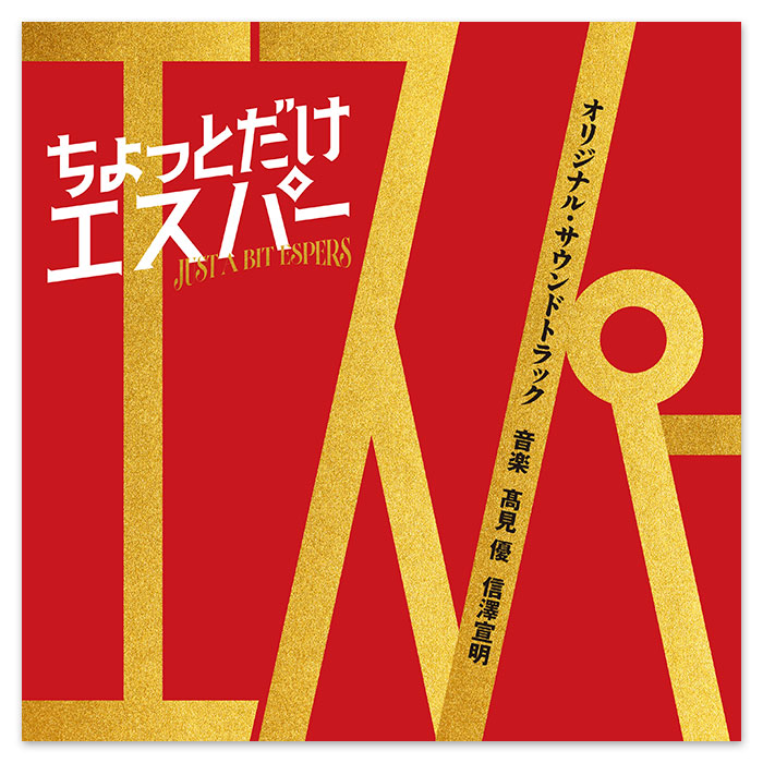 テレビ朝日系ドラマ「ちょっとだけエスパー」オリジナル・サウンド