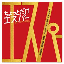テレビ朝日系ドラマ「ちょっとだけエスパー」オリジナル・サウンドトラック テレビ朝日系ドラマ「ちょっとだけエスパー」オリジナル・サウンドトラック