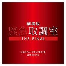 緊急取調室 2026カレンダー | 905-927279 | 【公式】テレビ