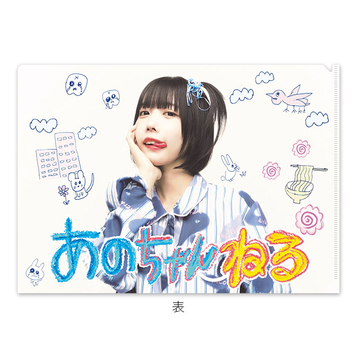 あのちゃんねる クリアファイル | 905-927292 | 【公式】テレビ