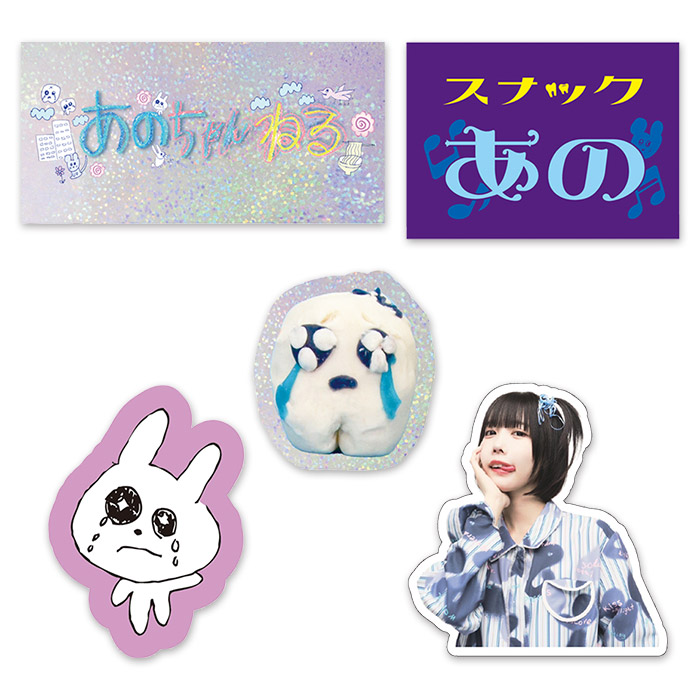 あのちゃんねる ステッカーセット(5枚) | 905-927299 | 【公式】テレビ