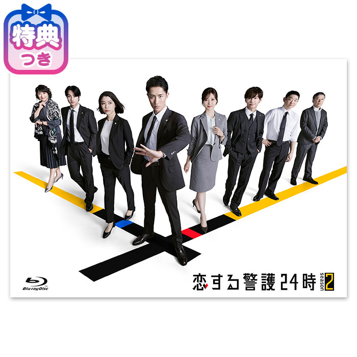 特典付】「恋する警護24時 season2」Blu-ray BOX | 905-927316