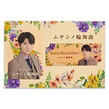 高地優吾『ムサシノ輪舞曲』武蔵原文太 ドラマコレクションカードセット 高地優吾『ムサシノ輪舞曲』武蔵原文太 ドラマコレクションカードセット
