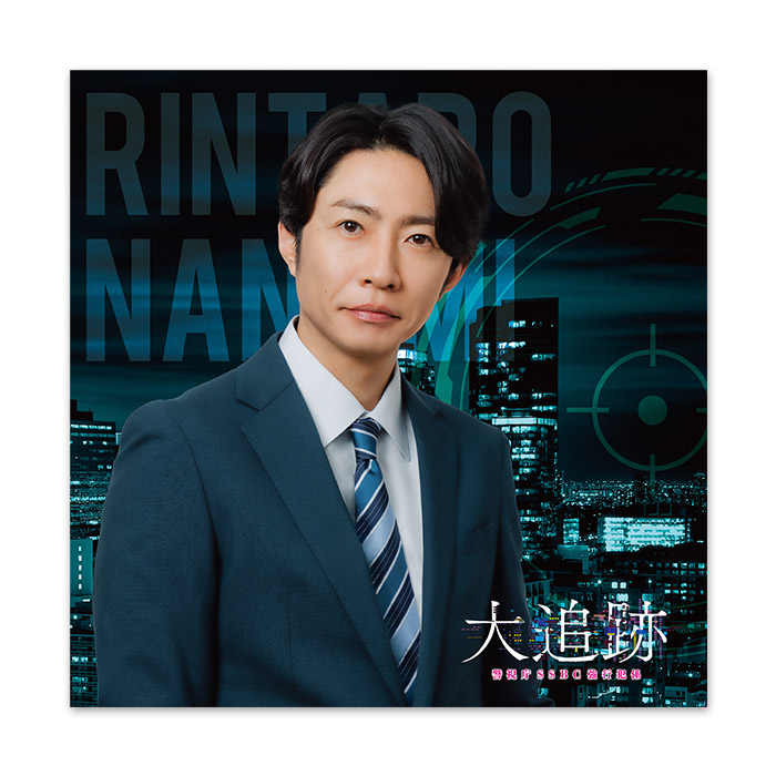 相葉雅紀『大追跡～警視庁SSBC強行犯係～』名波凛太郎 メモ帳 | 905-
