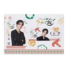松島聡『パパと親父のウチご飯』千石哲 ドラマコレクションカードセット