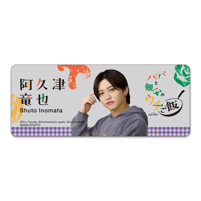 猪俣周杜『パパと親父のウチご飯』阿久津竜也 ドラマコレクション