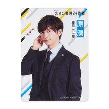 藤原丈一郎『恋する警護24時 season2』原湊 クリアカード 藤原丈一郎『恋する警護24時 season2』原湊 クリアカード