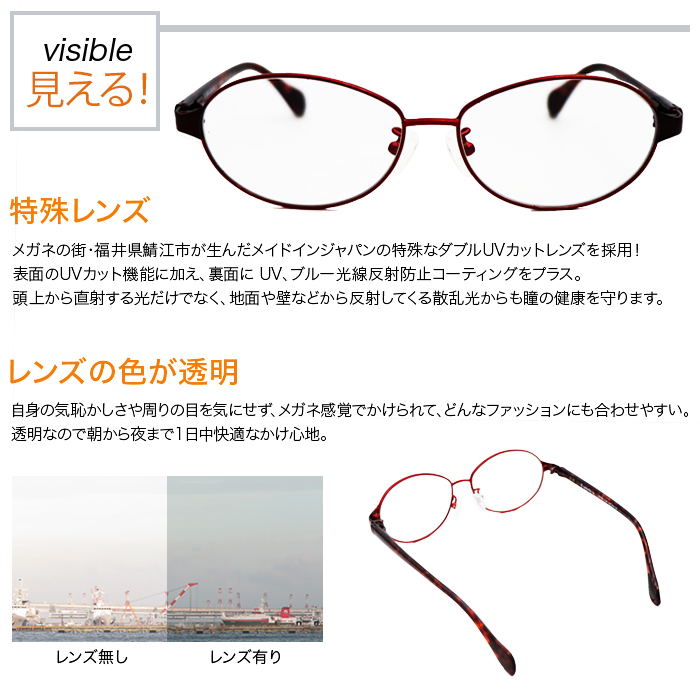 【見える！visible】特殊レンズ