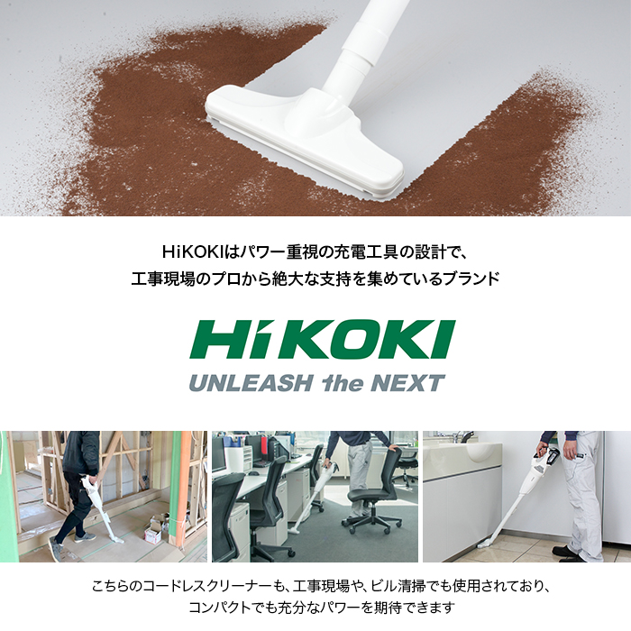 HIKOKIはパワー重視の充電工具の設計で、工事現場のプロから絶大な指示を集めているブランド。こちらのコードレスクリーナーも、工事現場や、ビル清掃でも使用されており、コンパクトでも十分なパワーを期待できます。