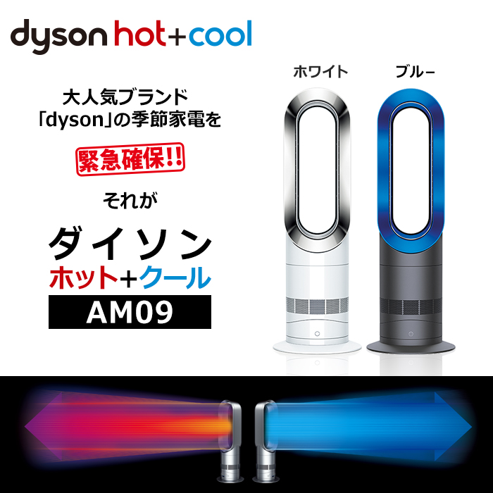 大人気新品 ダイソン AM09 ホットアンドクール cool hot - 扇風機
