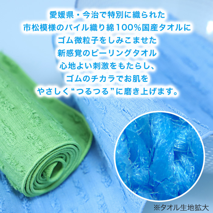 愛媛県・今治で特別に織られた市松模様のパイル織り綿100％国産タオルにゴム微粒子をしみこませた新感覚のピーリングタオル心地よい刺激をもたらし、ゴムのチカラでお肌をやさしく「つるつる」に磨き上げます。