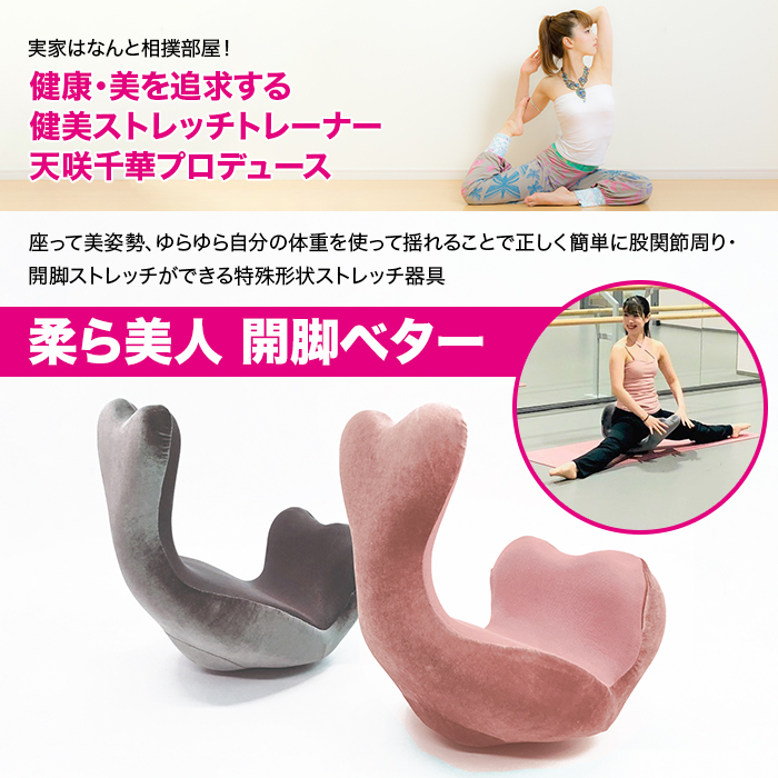 当店だけの限定モデル 柔らか美人 開脚ベター エクササイズ用品 