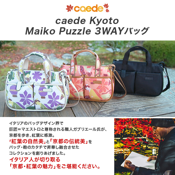 Caede Kyoto Maiko Puzzle 3wayバッグ テレビショッピングのropping