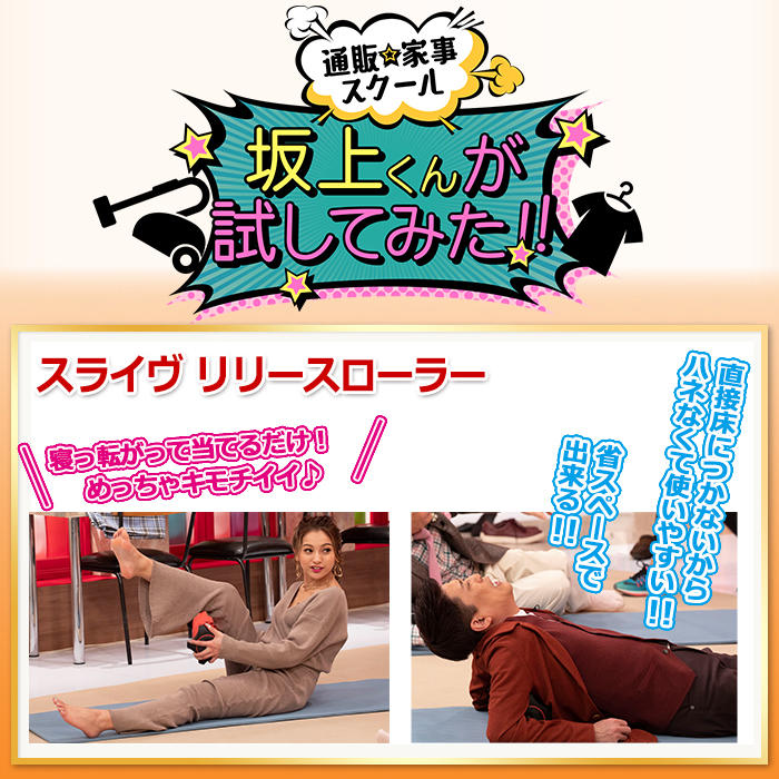 スライヴ リリースローラー テレビショッピングのropping