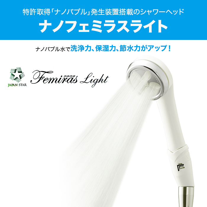 【新品】ナノフェミラス ライト シャワーヘッド