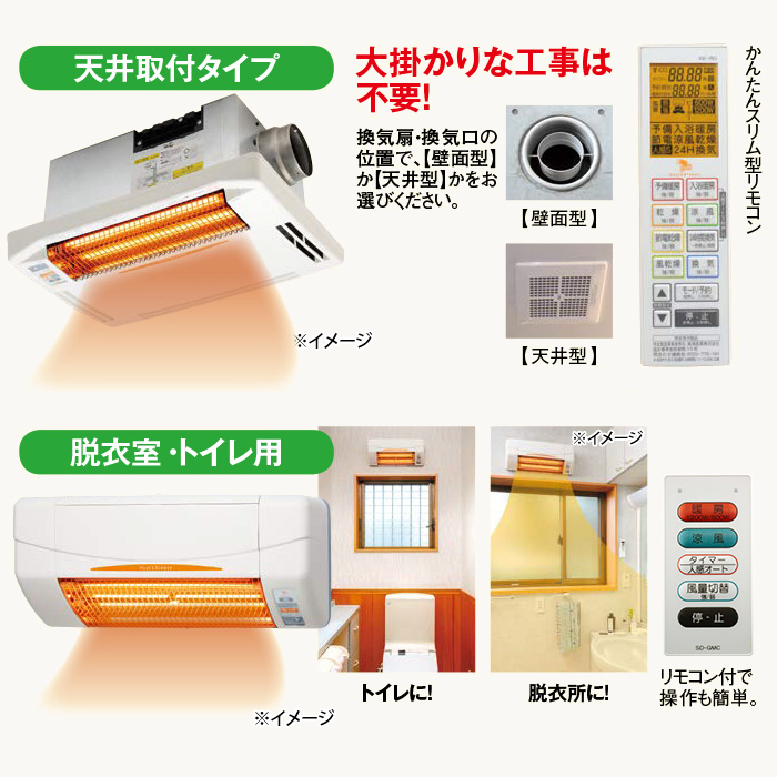 浴室換気乾燥暖房機(天井)+脱衣室・トイレ用セット | 【公式】テレビ