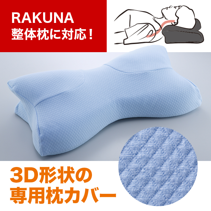 RAKUNA 整体枕 専用カバー | 【公式】テレビショッピングのRopping