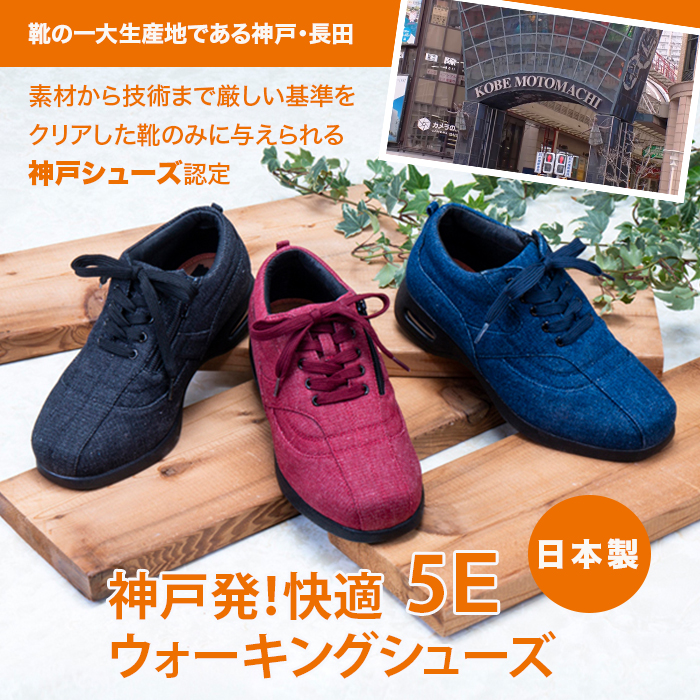 靴の一大生産地である神戸・長田。日本製。素材から技術まで厳しい基準をクリアした靴のみに与えられる神戸シューズ認定。神戸発！快適5Eウォーキングシューズ。