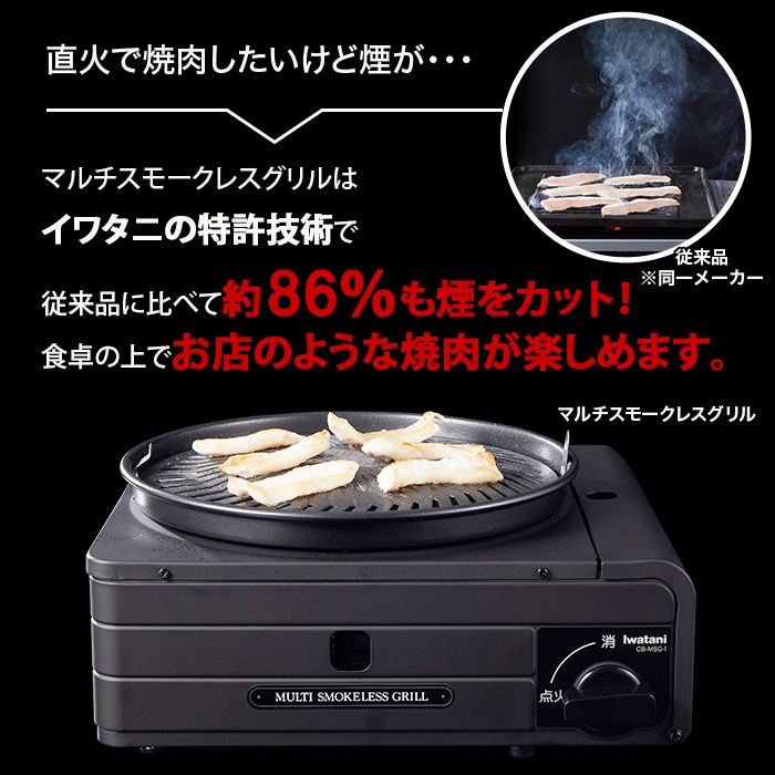 直火で焼肉したいけど煙が・・・。マルチスモークレスグリルはイワタニの特許技術で従来品に比べて87％も煙をカット！食卓の上でお店のような焼肉が楽しめます。