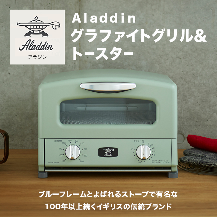 Aladdin。グラファイトグリル＆トースター。ブルーフレームとよばれるストーブで有名な100年以上続くイギリスの伝統ブランド。Aladdin。アラジン。