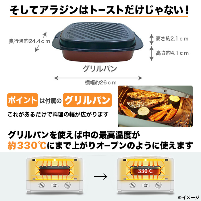 そしてアラジンはトーストだけじゃない！ポイントは付属のグリルパン。これがあるだけで料理の幅が広がります。グリルパンを使えば中の最高温度が約330度にまで上がりオーブンのように使えます。