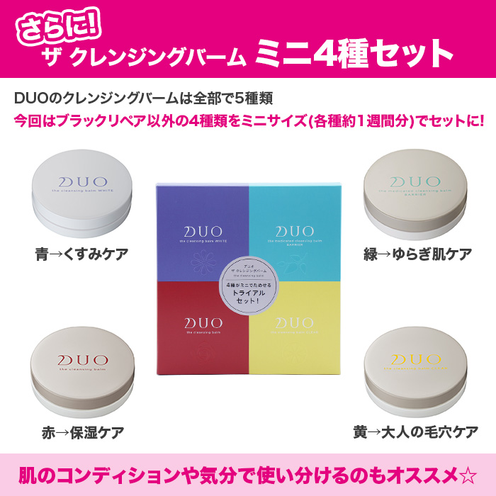 超目玉】 DUOクレンジングバーム セット売り ekkocameroun.com