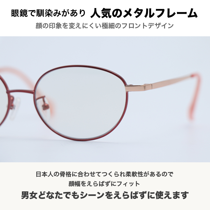 眼鏡で馴染みがあり人気のメタルフレーム。顔の印象を変えにくい極細のフロントデザイン。日本人の骨格に合わせてつくられ柔軟性があるので顔幅をえらばずにフィット。男女どなたでもシーンをえらばずに使えます。