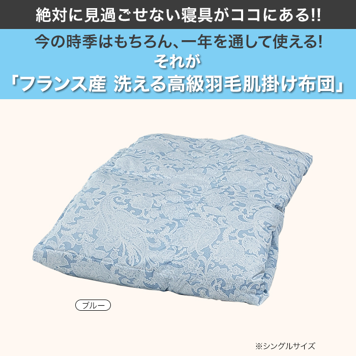 絶対に見過ごせない寝具がココにある!!今の時期はもちろん、一年を通して使える!それが「フランス産洗える高級羽毛肌掛け布団」ブルー。※シングルサイズ