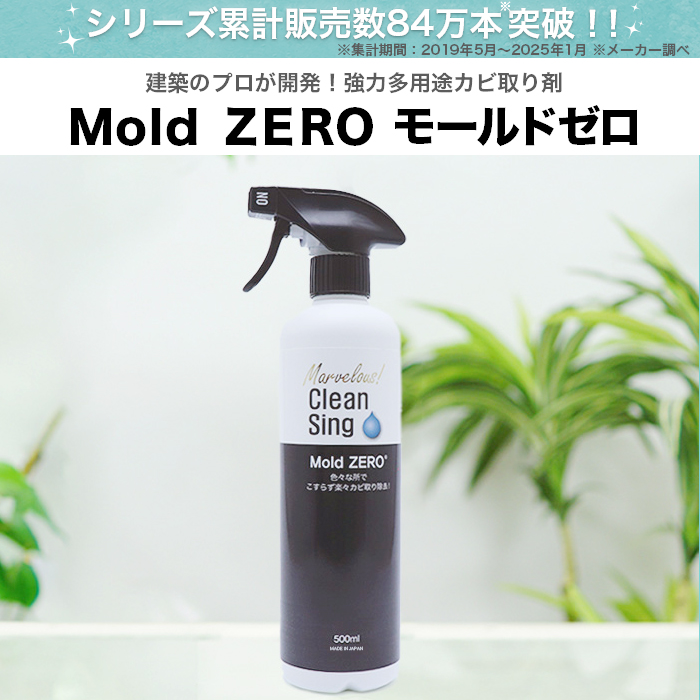 全品送料0円 強力カビ取り剤 モールドゼロ Mold ZERO 2本セット