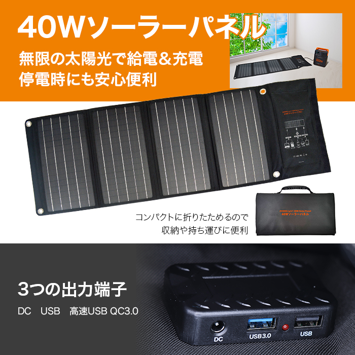 40Wソーラーパネル。無限の太陽光で給電＆充電。停電時にも安心便利。コンパクトに折りたためるので収納や持ち運びに便利。3つの出力端子。DC。USB。高速USBQC3.0