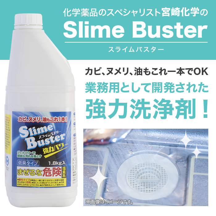 化学薬品のスペシャリスト宮崎化学のSlimeBusterスライムバスター。カビ、ヌメリ、油もこれ一本でOK。業務用として開発された強力洗浄剤!