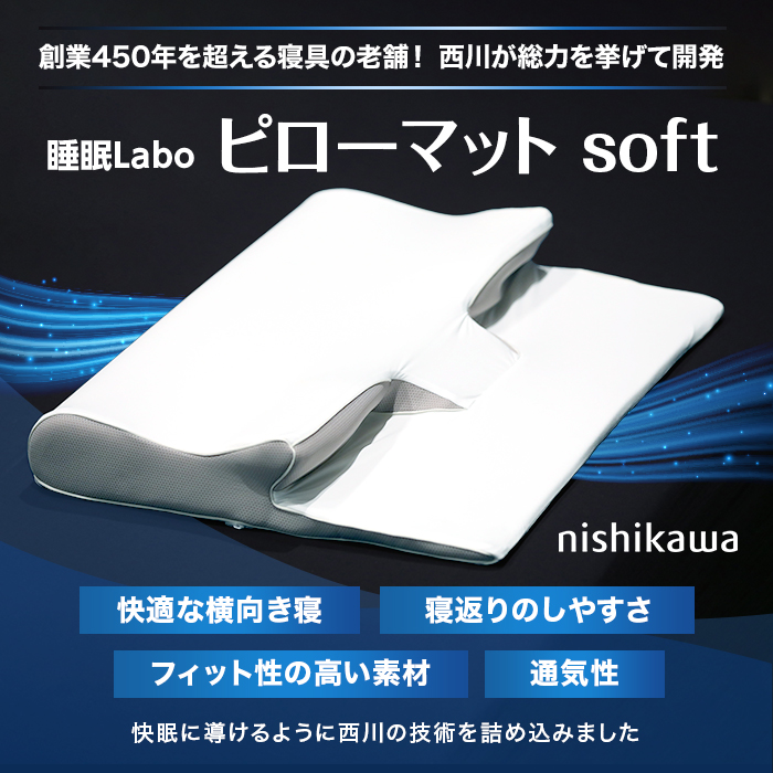 西川 睡眠Labo ピローマット Soft | 【公式】テレビショッピングの