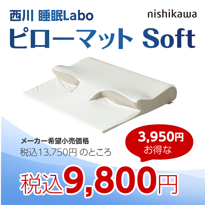 西川睡眠Labo(NISHIKAWA) Softヘルシーピローマット - 枕