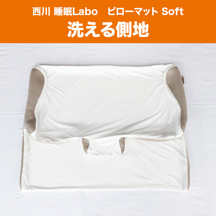 西川 睡眠Labo ピローマット Soft 洗い替え用カバー