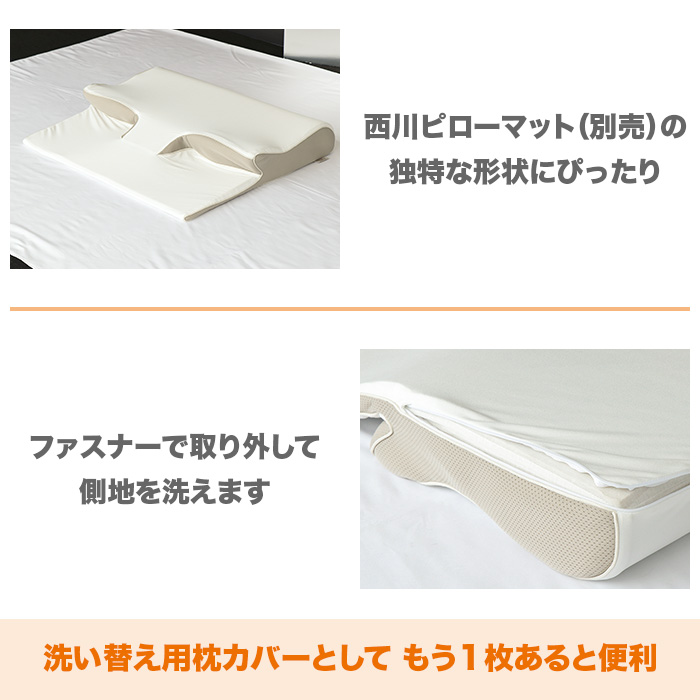 西川 睡眠Labo ピローマット Soft 洗い替え用カバー | テレビ 