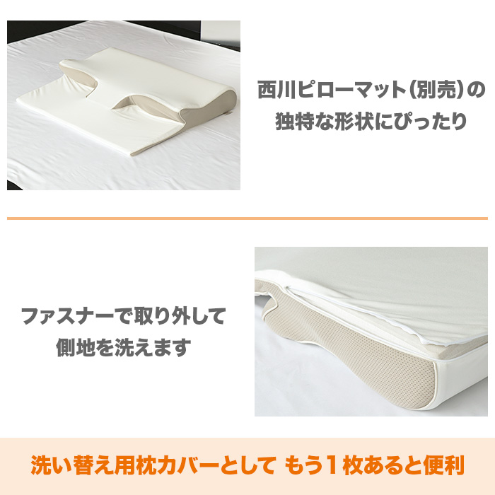 西川 睡眠Labo ピローマット Soft 洗い替え用カバー