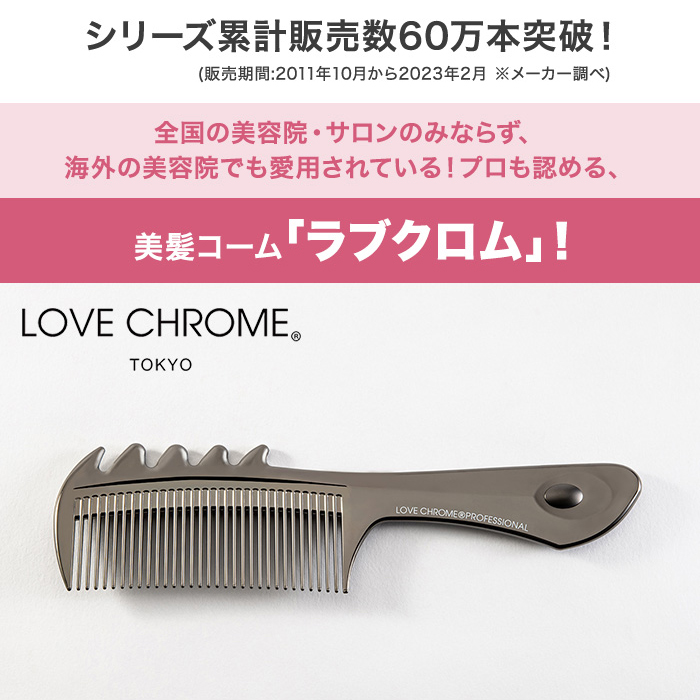 感謝価格】 ラブクロム LOVE CHROME K24GPツキ ゴールド 美髪コーム 1